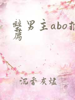 双男主abo推荐