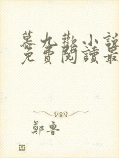 慕九欢小说全文免费阅读最新章节