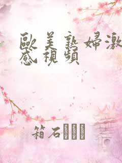 欧美熟妇激情性感视频