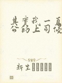 其实我一直被老公的上司侵犯