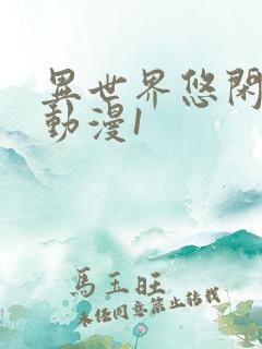 异世界悠闲农家动漫1