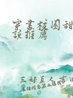 穿书校园甜文小说推荐