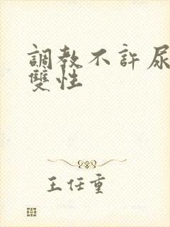 调教不许尿bl双性