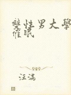 双性男大学生被催眠