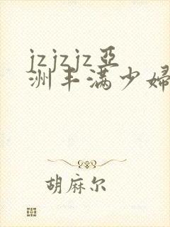 jzjzjz亚洲丰满少妇