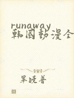 runaway韩国动漫全集免费