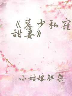 《慕少私宠闪婚甜妻》