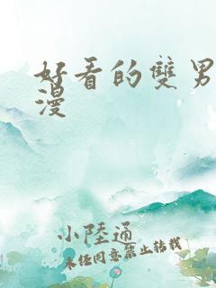 好看的双男主韩漫