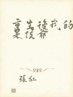 重生后我的夫君是侯爷