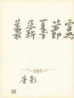 叶辰夏若雪孙怡最新章节无弹窗