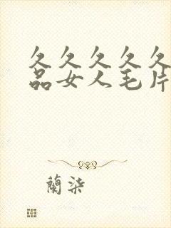 久久久久久久精品女人毛片