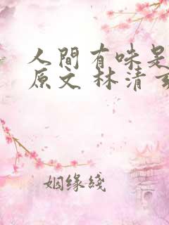 人间有味是清欢原文 林清玄