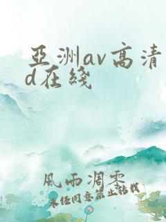 亚洲av高清hd在线