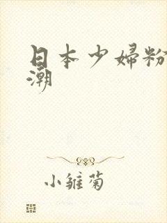 日本少妇粉嫩高潮