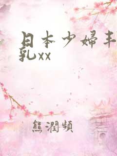 日本少妇丰满大乳xx