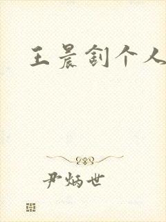 王晨钊个人简介