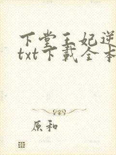 下堂王妃逆袭记txt下载全本