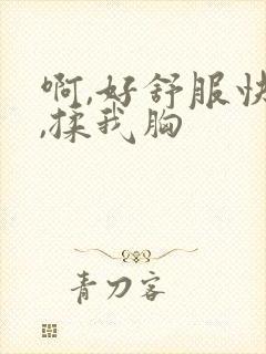 啊,好舒服快插,揉我胸