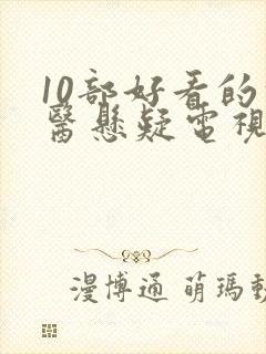 10部好看的法医悬疑电视剧