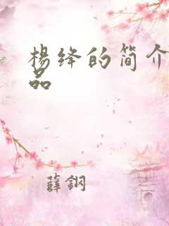 杨绛的简介及作品