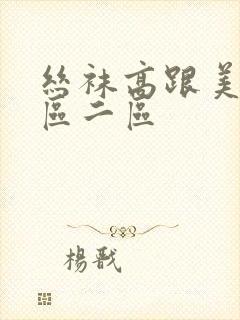 丝袜高跟美女一区二区