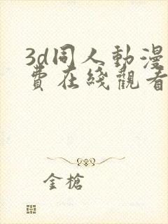 3d同人动漫免费在线观看