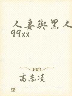 人妻与黑人6699xx