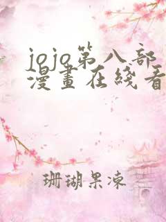 jojo第八部漫画在线看免费下拉式