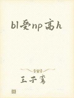 bl受np高h
