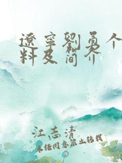 辽宁刘勇个人资料及简介