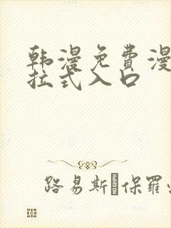 韩漫免费漫画下拉式入口