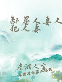 邻居人妻人公侵犯人妻