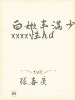 白嫩丰满少妇xxxxx性hd