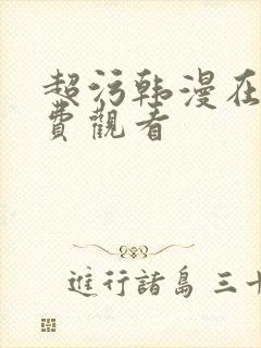 超污韩漫在线免费观看