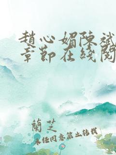 赵心媚陈斌最新章节在线阅读