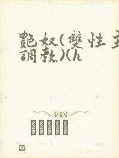 艳奴(双性主奴调教)(h