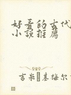 好看的古代言情小说推荐