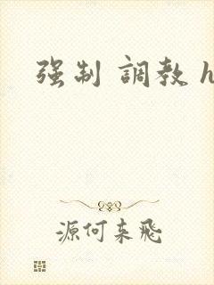 强制 调教 h