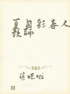 夏目彩春人妻女教师