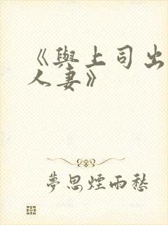 《与上司出轨的人妻》