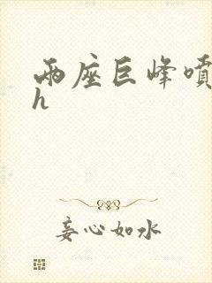 两座巨峰喷奶水h