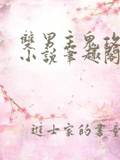 双男主鬼攻人受小说笔趣阁