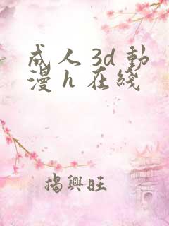 成人 3d 动漫 h 在线