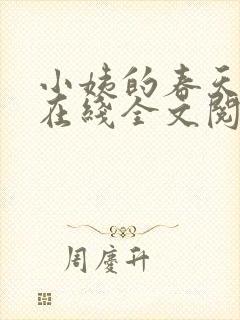 小姨的春天小说在线全文阅读