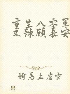 重生八零军嫂甜又辣顾长安的小说