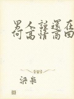 男人说还在忙如何高情商回复他