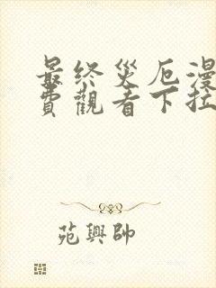 最终灾厄漫画免费观看下拉式漫画