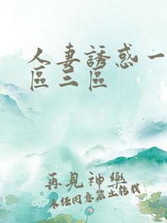 人妻诱惑一区二区三区