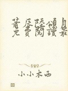 萧辰陆颂月全文免费阅读最新章节