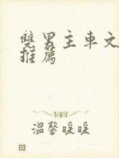 双男主车文小说推荐